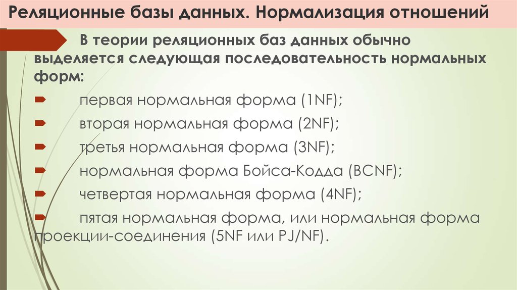 Нормализация базы данных. Нормализация реляционных баз данных. Нормализация отношений БД. Нормализация отношений реляционной базы данных. Теория реляционных баз данных.