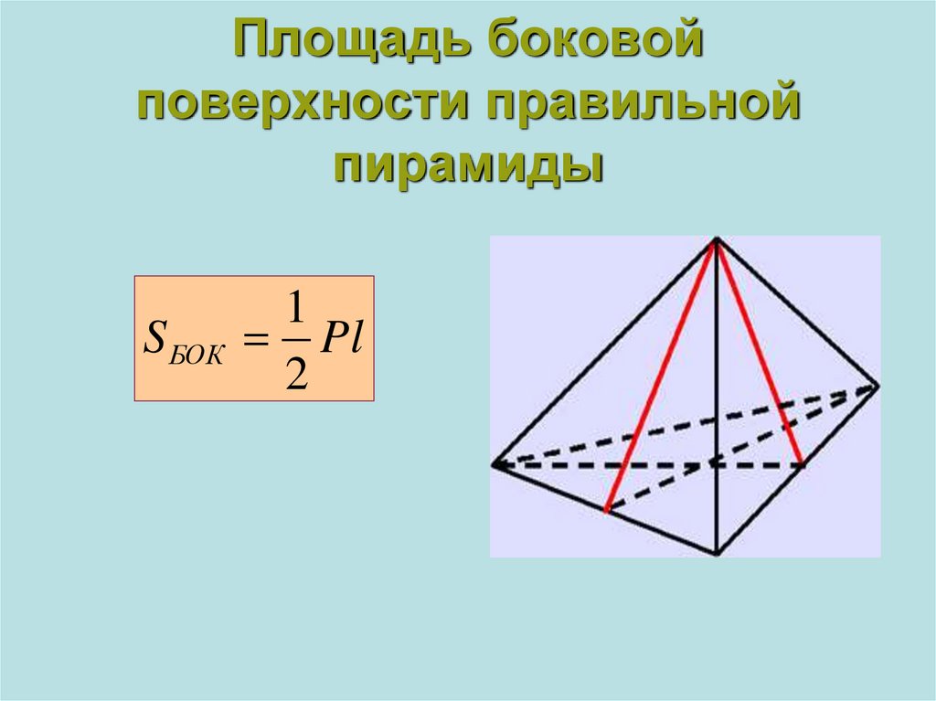 Боковая плоскость пирамиды. Периметр боковой поверхности пирамиды. Площадь боковой поверхности пирамиды. Формула площади боковой стороны пирамиды. Площадь боковой поверхности поверхности пирамиды.