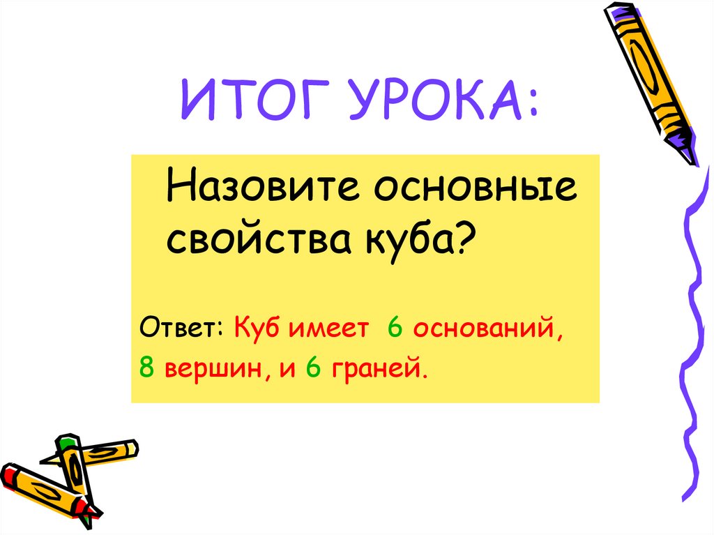 Свойства Куба. Название уроков в 6 классе