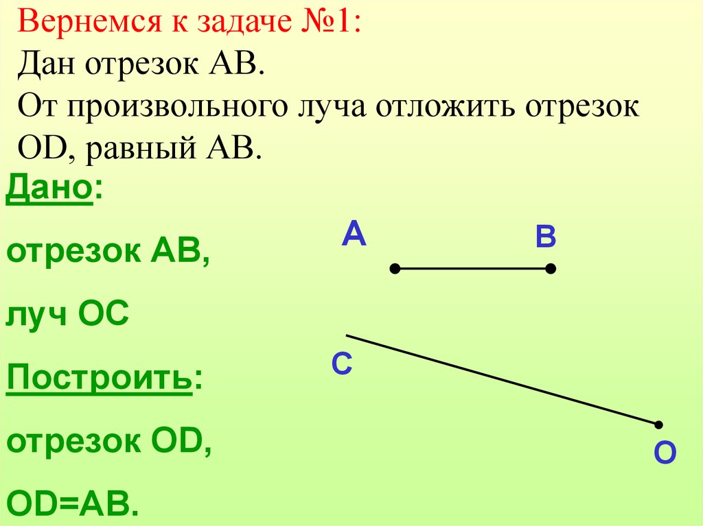 Построение отрезка. Отрезок. Построение отрезка равного данному. Задачи на построение отрезка равного данному. Начертить отрезок.