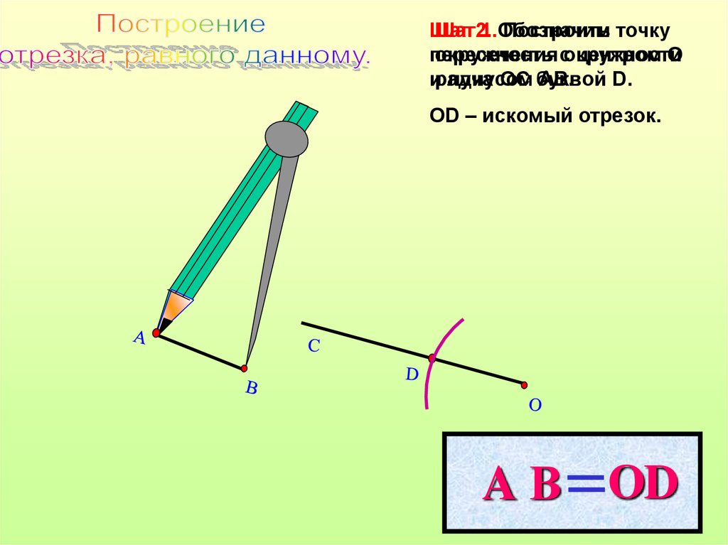 Сколько построить 1. Построение отрезка равного данному. Построение отрезка данной длины. Построение отрезка равного данному с помощью циркуля и линейки. Построить отрезок равный данному.