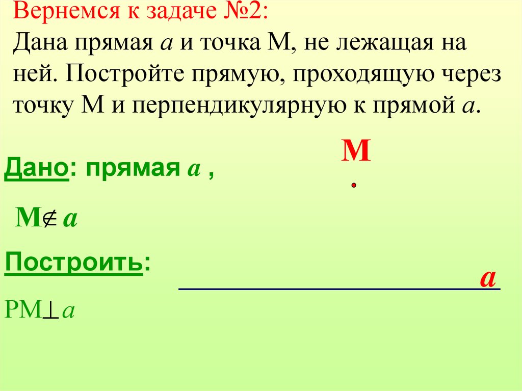 Через точку лежащую на прямой проходит. Построение прямой через точку не лежащую на прямой. Построение прямой проходящей через точку и перпендикулярную к прямой. Построить перпендикулярную прямую через точку не лежащую на прямой.. Постройте прямую проходящую через точки.