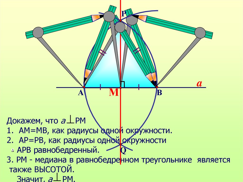 Равнобедренный треугольник с помощью циркуля и линейки. Задачи на построение циркулем и линейкой. Построение геометрических фигур с помощью циркуля и линейки. Построение окружности с помощью циркуля и линейки. Беседка с циркулем и линейкой.