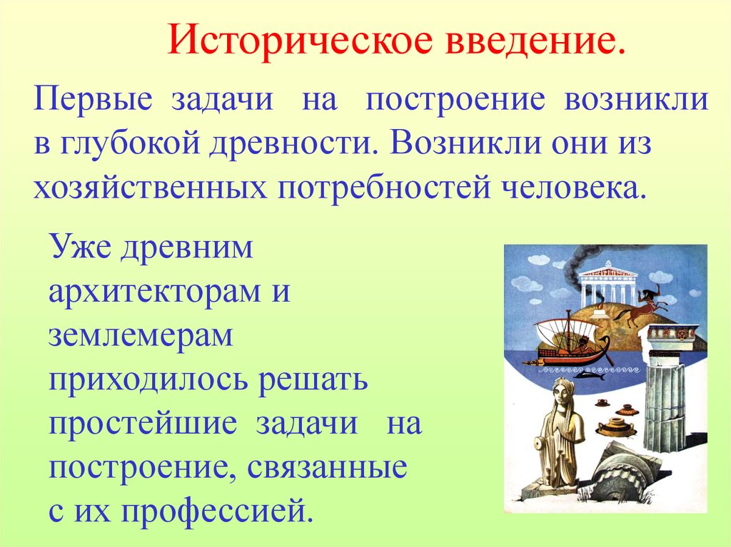 Первой задачей. Историческое Введение. Задачи на построение в древности. Задачи на построение возникли. Потребности человека в древности.