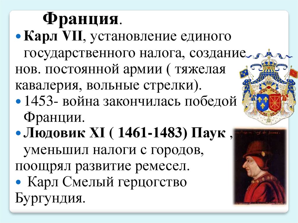 Усиление королевской власти в конце. Усиление королевской власти в конце 15 века во Франции и в Англии. Усиление королевской власти в конце 15 века во Франции. Устлегие королевской власти в конце 15 вкув во Франции и в Англии. Усиление королевской власти в конце 15 века в Англии.