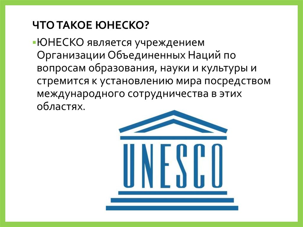 Http unesco. Организация ООН по вопросам образования науки и культуры. ООН по вопросам образования науки и культуры ЮНЕСКО. Деятельность ЮНЕСКО. ЮНЕСКО сфера деятельности.