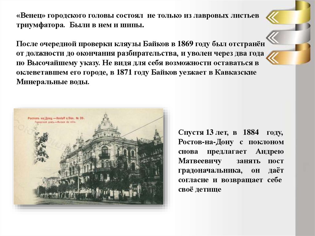 Городской градоначальник. Байков глава города Ростова. Написать сообщение про градоначальника. Краткая информация о всех градоначальниках.