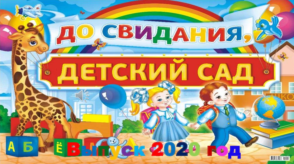 С выпуском из садика картинки