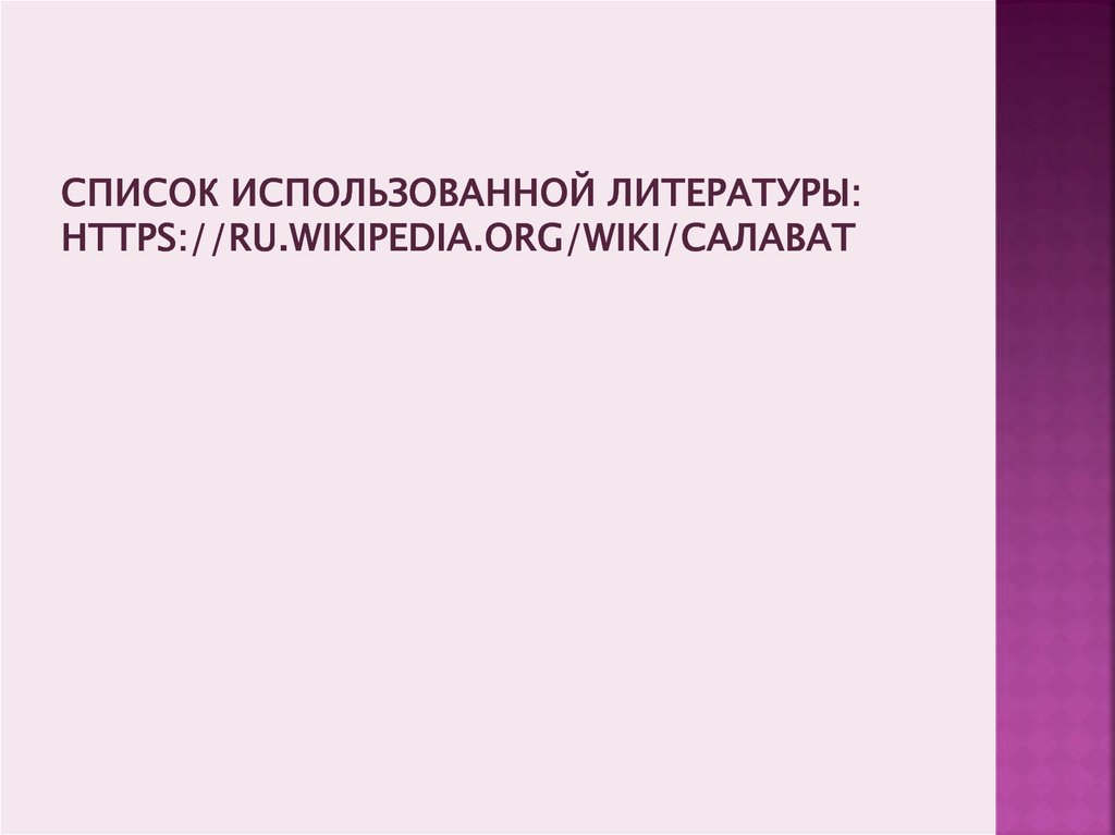 Список использованной литературы: https://ru.wikipedia.org/wiki/салават
