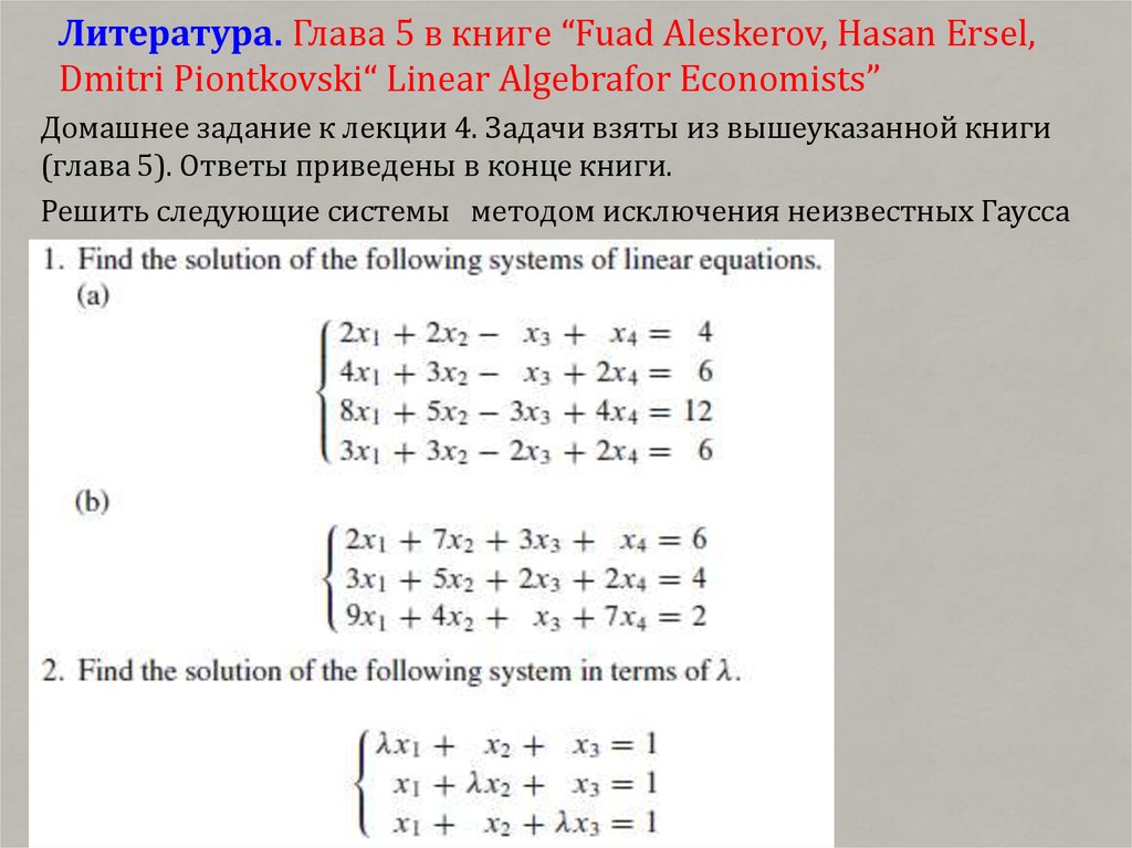 Литература. Глава 5 в книге “Fuad Aleskerov, Hasan Ersel, Dmitri Piontkovski“ Linear Algebrafor Economists”