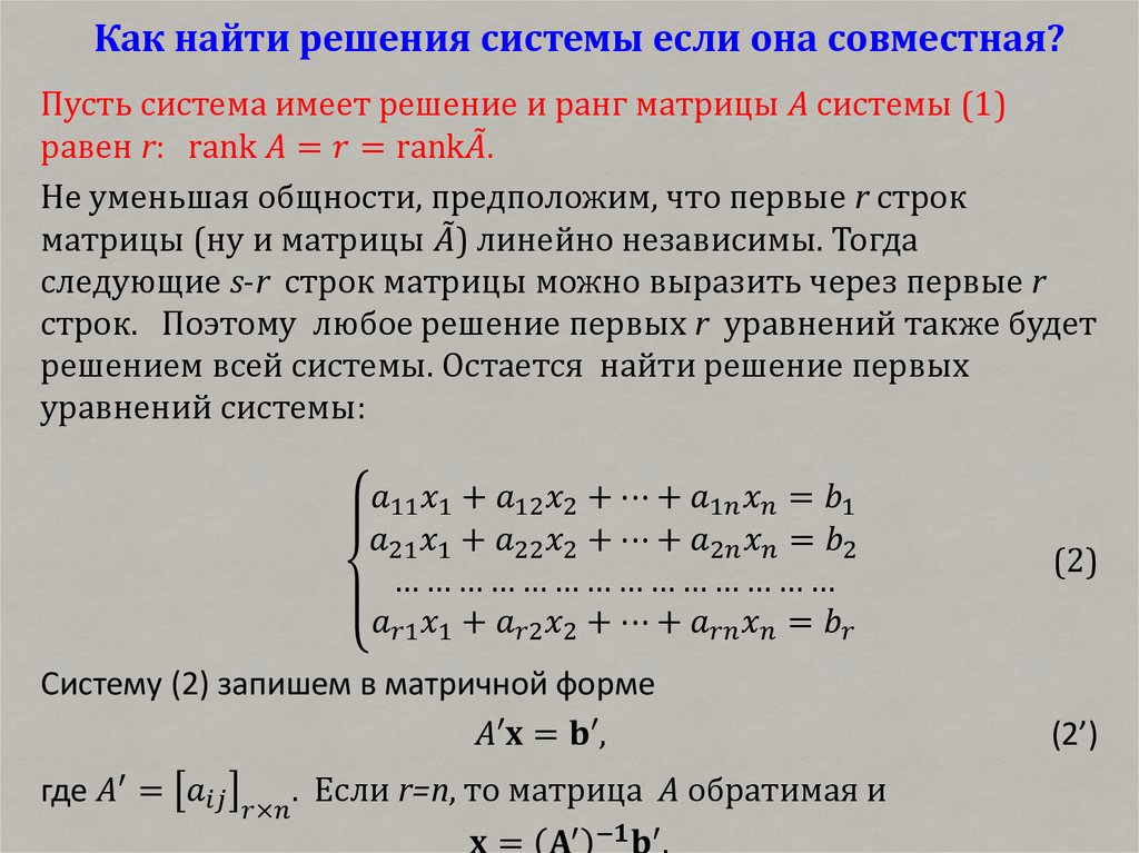 Как найти решения системы если она совместная?