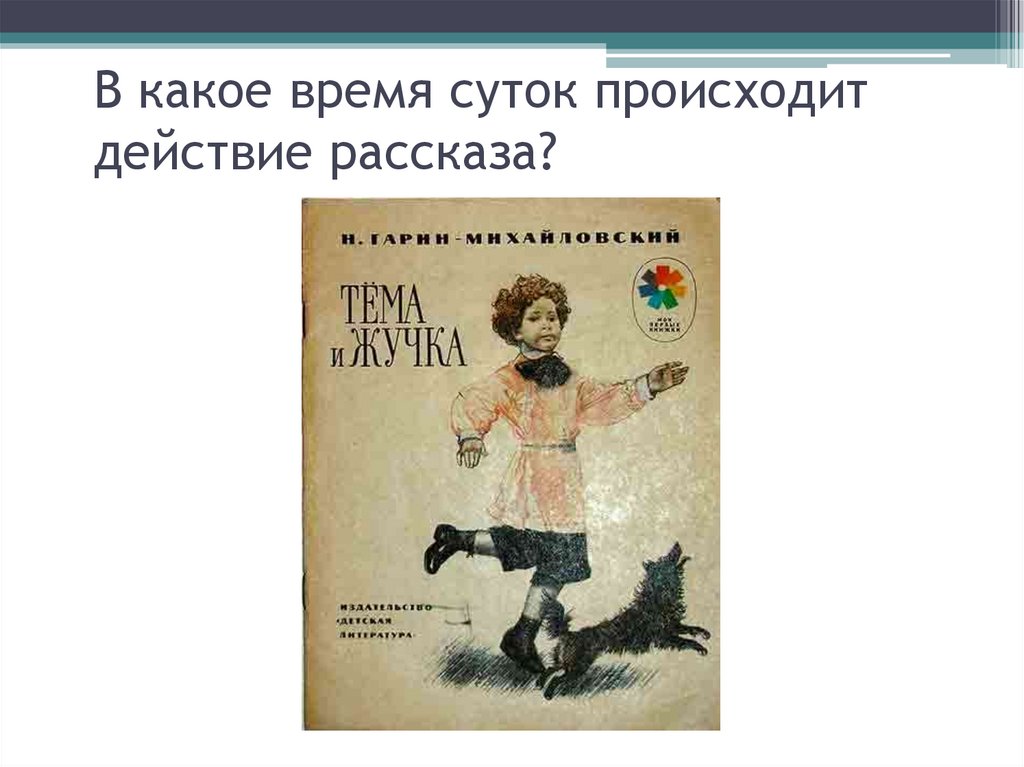 Действие рассказа. Действие рассказа происходит. Когда происходит действие рассказа?. Какая жучка в рассказе тёма и жучка. Тема и жучка краткое Автор рассказа.