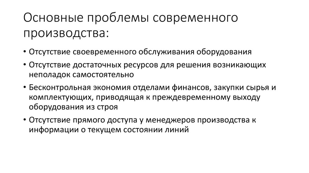 Распространенная проблема. Проблемы производства. Основные проблемы предприятия в производстве. Основные проблемы производства. Центральная проблема производства.