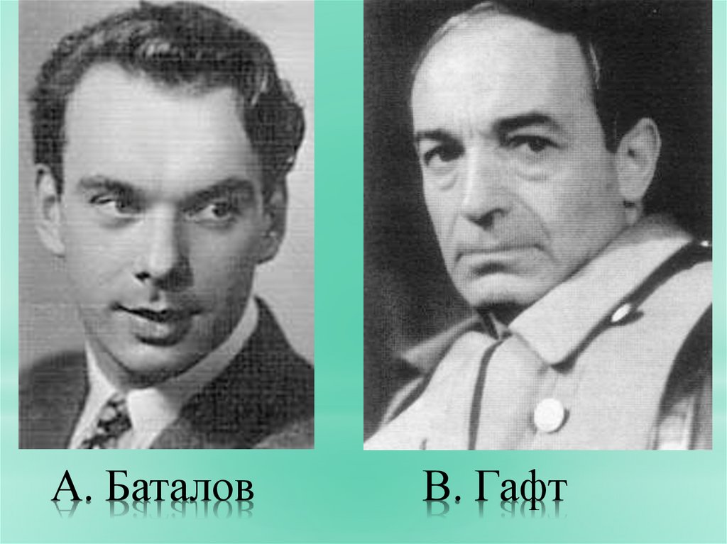 А. Баталов В. Гафт