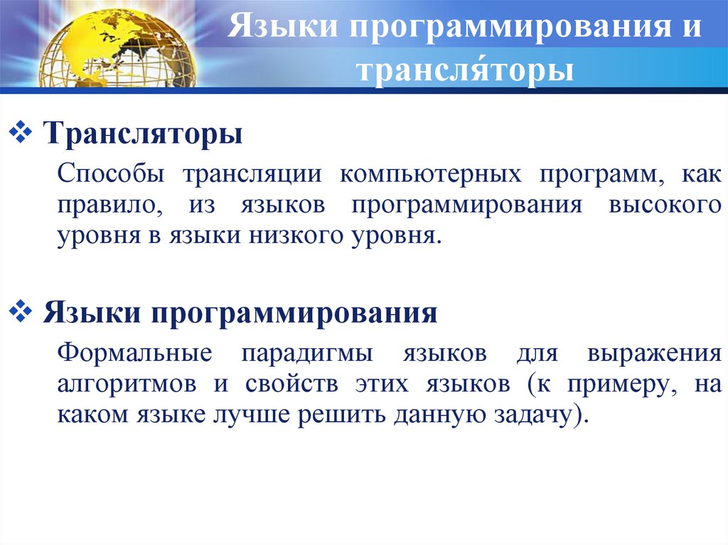 О языках программирования и трансляторах 9 класс презентация