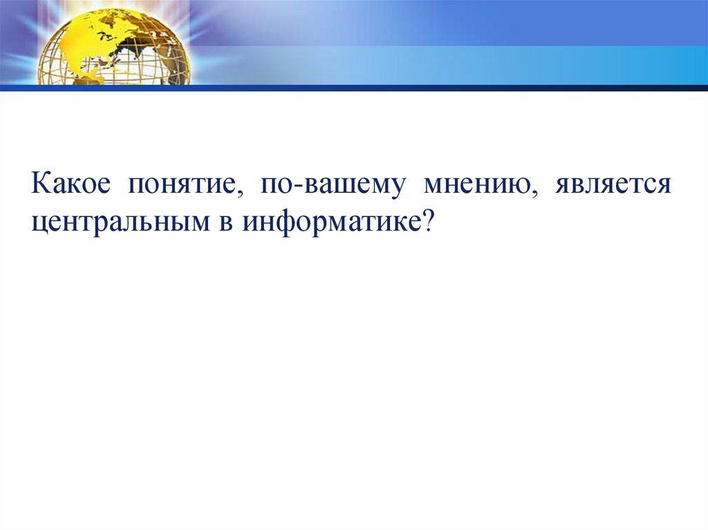 Какое понятие впервые. Какое понятие является. Какое понятие. Какое понятие является центральным для. Какое понятие является центральным в курсе информатики.