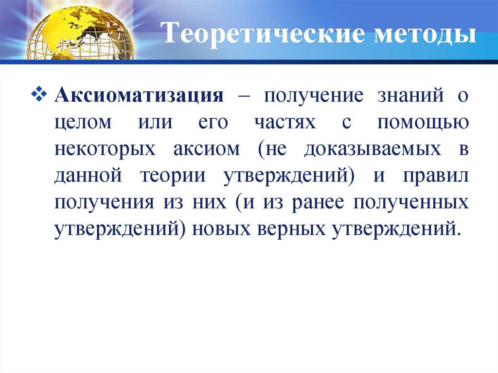 Способы получения знаний. Теоретические методы аксиоматизация. Аксиоматизация метод исследования. Теоретический метод получения знаний. Аксиоматизация это метод.