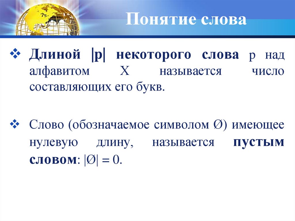 Протяженность текста. Понятие слова относительно. Понятие слова протяжённость. Понятие слово. Понятие слова мир.