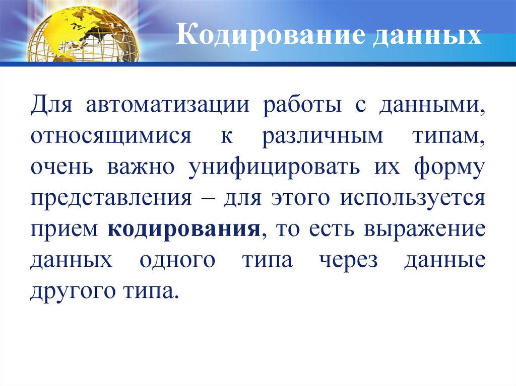 Кодирование дано