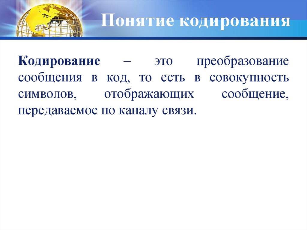 Основные понятия кодирования