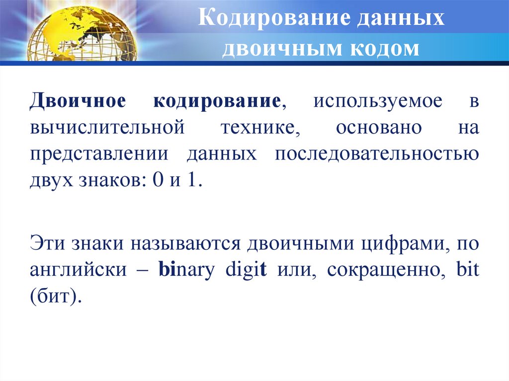 1 двоичное кодирование. Кодирование данных в вычислительной технике. Кодирование данных двоичным кодом. Как кодируются данные в вычислительной технике. Где используется кодирование.