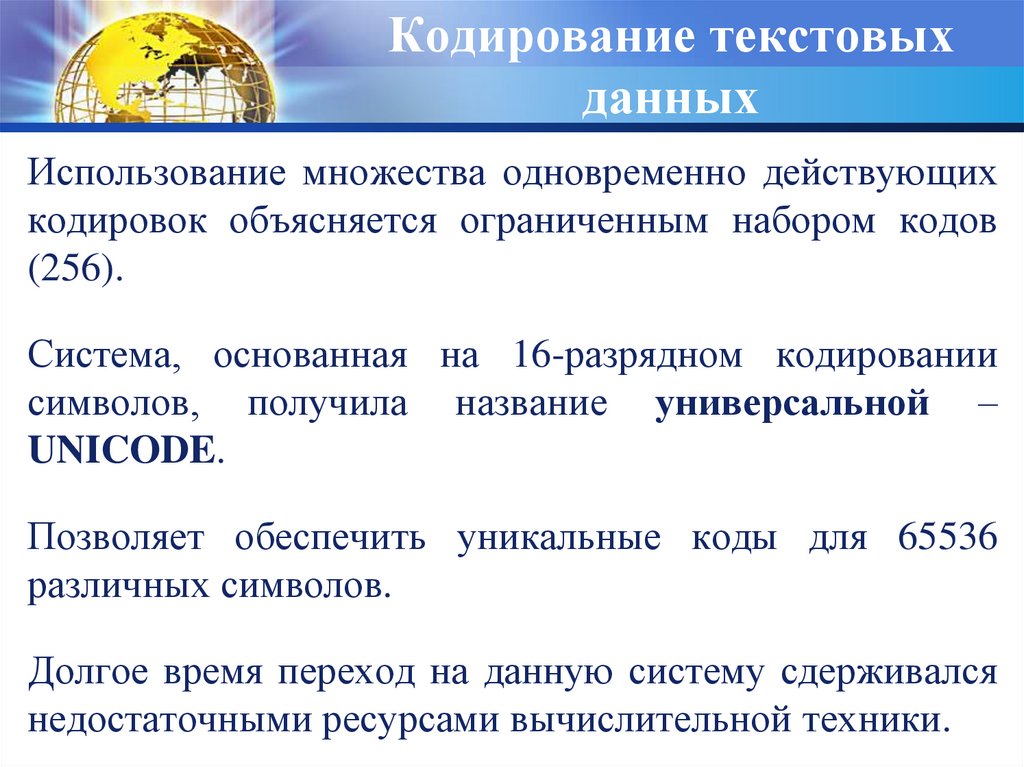 Текстовое кодирование информации