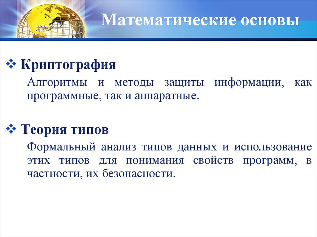 Математическая основа информации. Математические основы криптографии. Программы для криптографии. Теория типов.