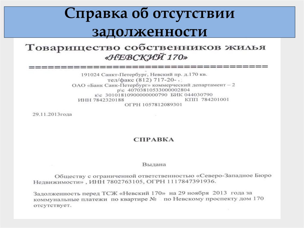 Справка об отсутствии задолженности по арендной плате образец