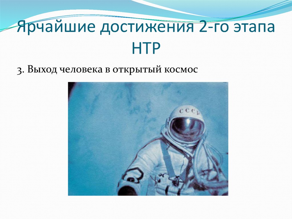 Ярчайшие достижения 2-го этапа НТР