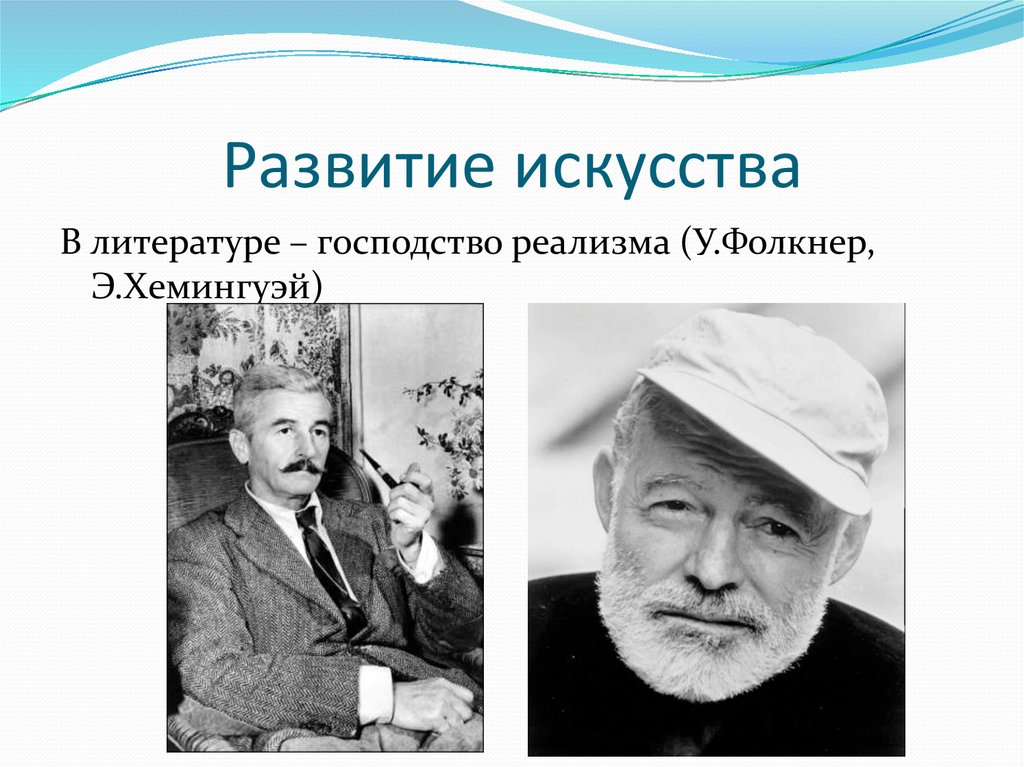 Развитие художественного искусства. У. Фолкнер и э. Хемингуэй. Хемингуэй реализм. Психологический реализм Хемингуэй. У Фолкнер психологический реализм.