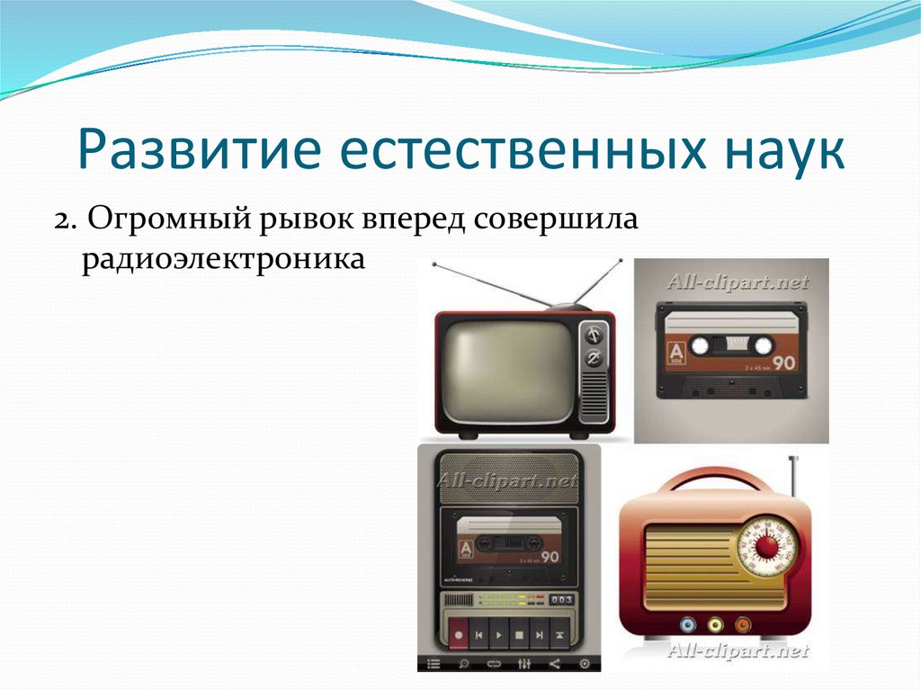 Развитие естественных наук