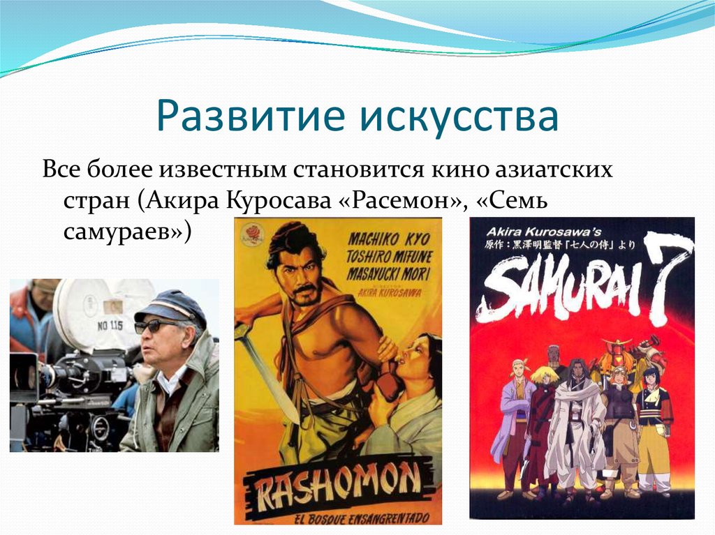 Развитие художественного искусства. Газета про азиатский кинематограф.