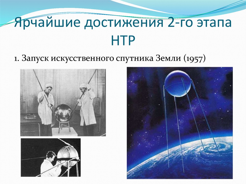 Ярчайшие достижения 2-го этапа НТР