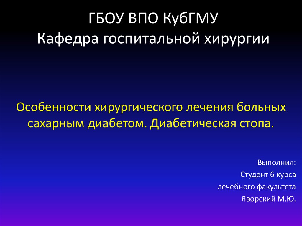 Госпитальная хирургия. Кафедра госпитальной терапии КУБГМУ. Особенности хирургического лечения. Кафедра госпитальной хирургии КУБГМУ. Госпитальная хирургия диабетическая стопа.