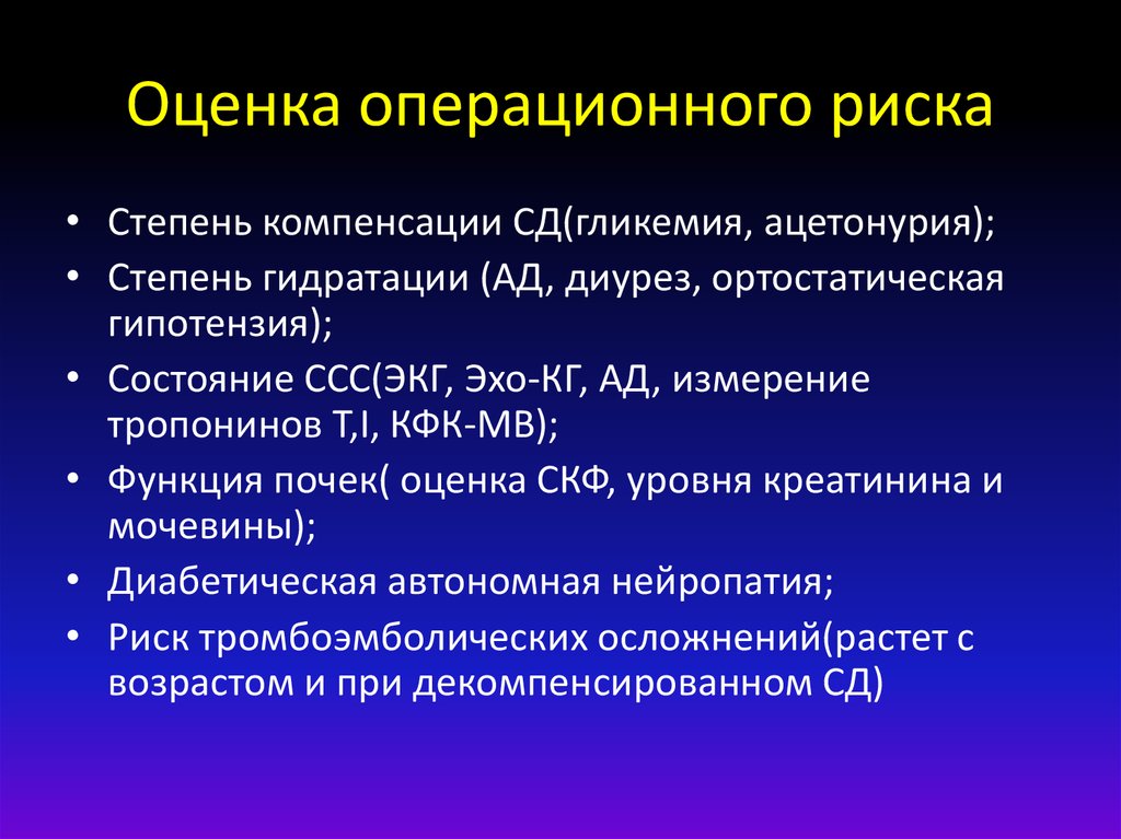 Риск операции. Оценка операционного риска. Оценка операционно-анестезиологического риска. Оценка степени операционного риска. Оцените степень операционного риска.