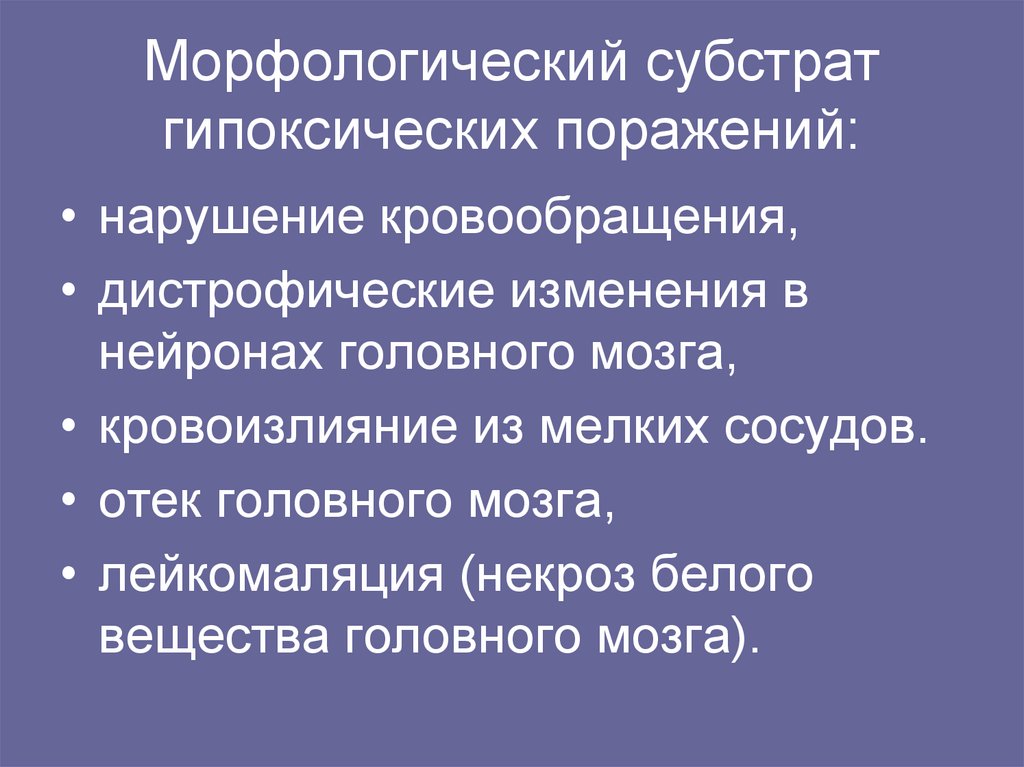 Морфологические нарушения. Морфологический субстрат это. Морфологический субстрат памяти. «Морфологический субстрат болезни». Г. Гипоксическое поражение головного мозга.