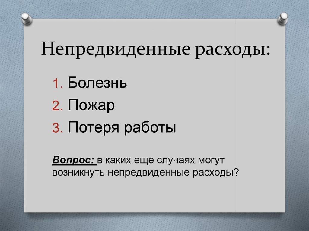 Непредвиденные расходы. Непредвиденные затраты. Непредвиденные траты. Неожиданные расходы. Непредвиденные издержки это.