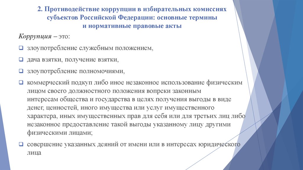 Правовые акты коррупции. Направления противодействия электоральной коррупции. Электоральная коррупция понятие. Электоральная коррупция в России. Противодействие коррупции в избирательном процессе.