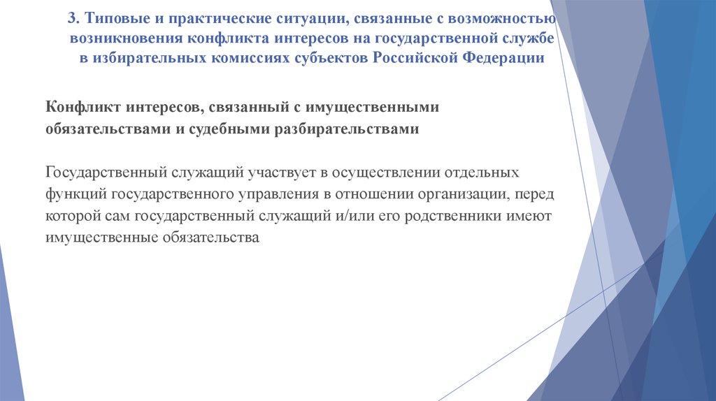 Регулирование типичных ситуаций. Конфликт интересов, связанный с владением ценными бумагами. Типовые ситуации возникновения конфликта интересов. Практические ситуации. Конфликт интересов на государственной службе.