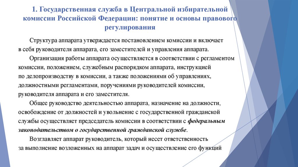 Статус избирательных комиссий. Правовой статус центральной избирательной комиссии. Правовое положение государственного служащего. Аппарат избирательной комиссии РФ имеет статус служащего. Структура аппарата избирательной комиссии.