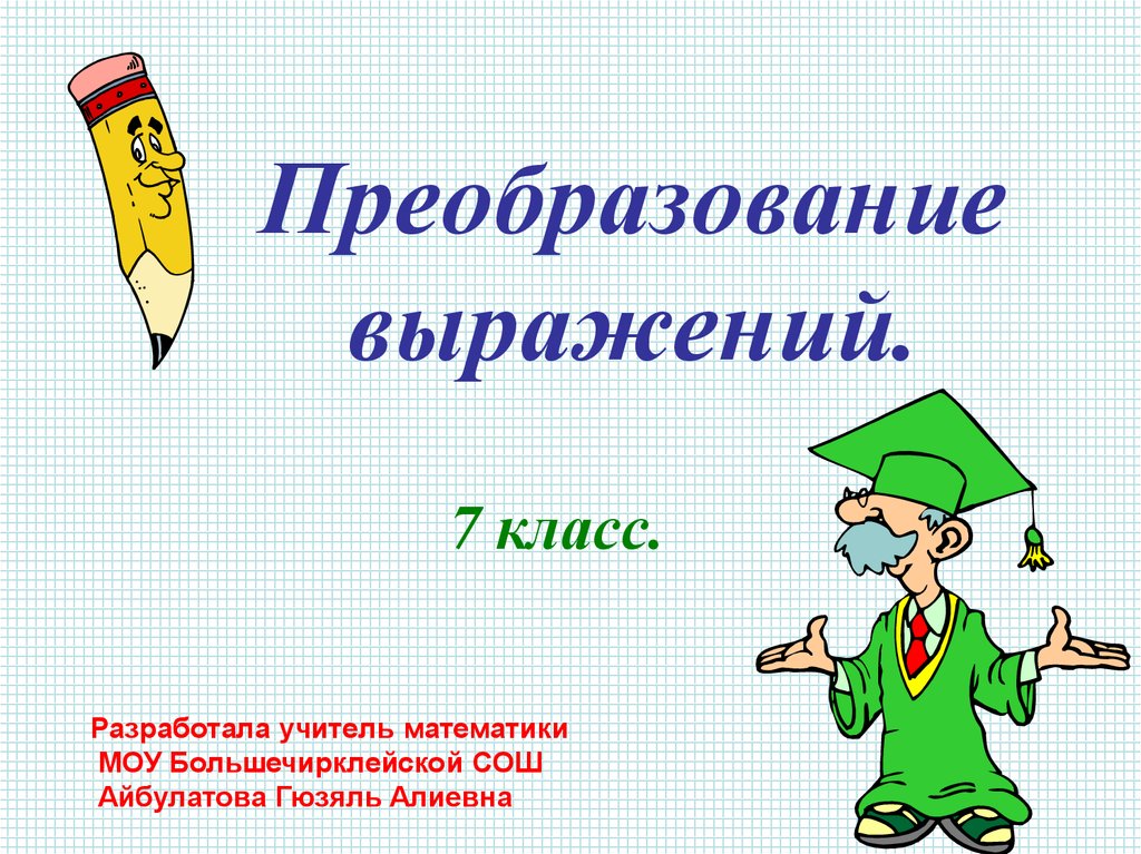 Презентации 7 алгебра. Преобразование выражений. Преобразование выражений 7 класс. Преобразование выражений 7 класс Алгебра. Выражения и их преобразования.