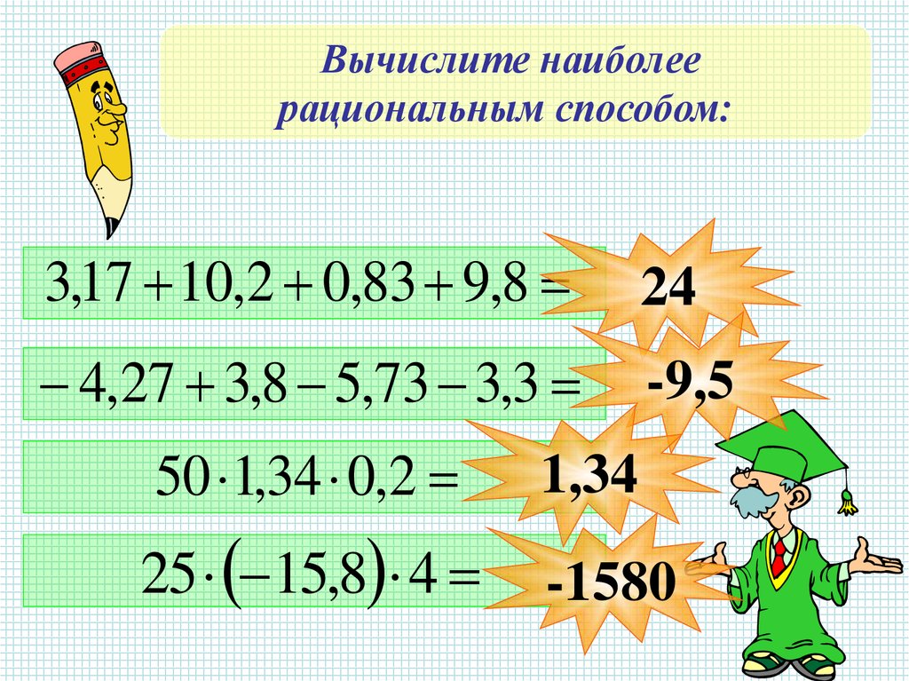 Вычислить наиболее рациональным. Вычисли наиболее рациональным способом. Вычислите рациональным способом. Наиболее рациональный способ. Вычисление более рациональным способом.