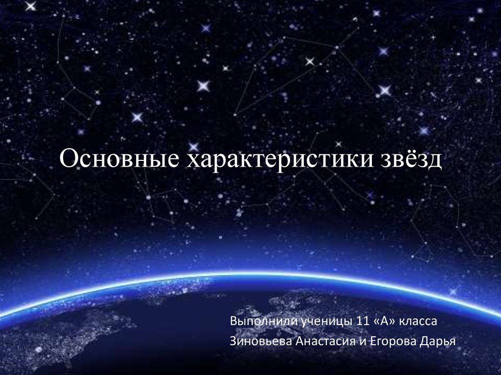 Презентация основные характеристики звезд астрономия 10 класс