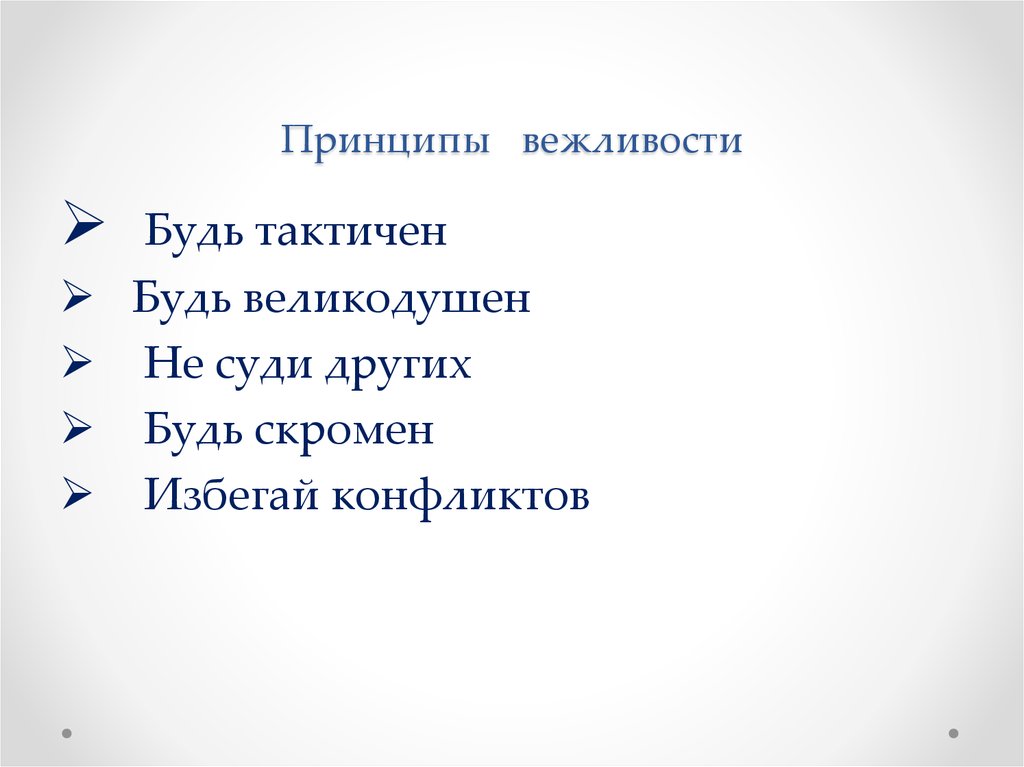 Юноша крайне не вежлив. Принцип вежливости. Принцип вежливости правила. Максимы принципа вежливости. Принцип вежливости Дж Лича.