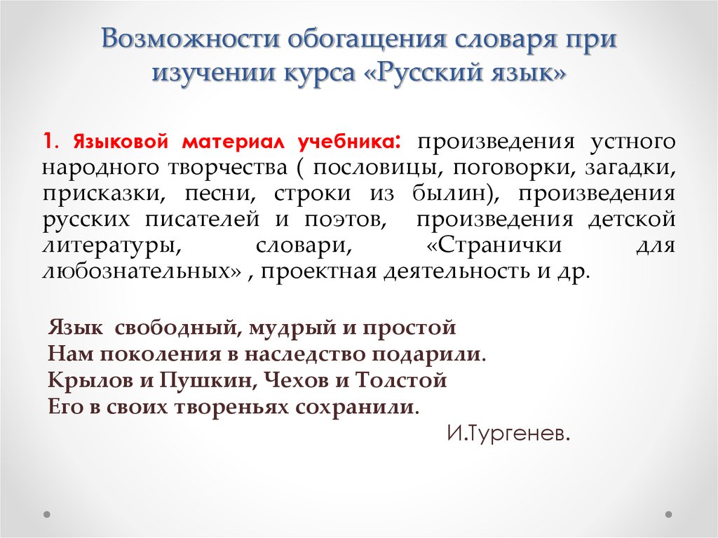 Возможности обогащения словаря при изучении курса «Русский язык»