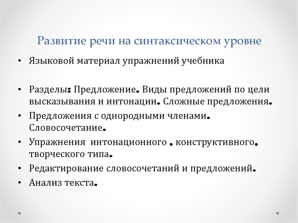 Проблема развития речи. Синтаксический уровень речевого развития школьников. Задачи по развитию речи на синтаксическом уровне. Синтаксический уровень развития речи. Синтаксический уровень работы по развитию речи.