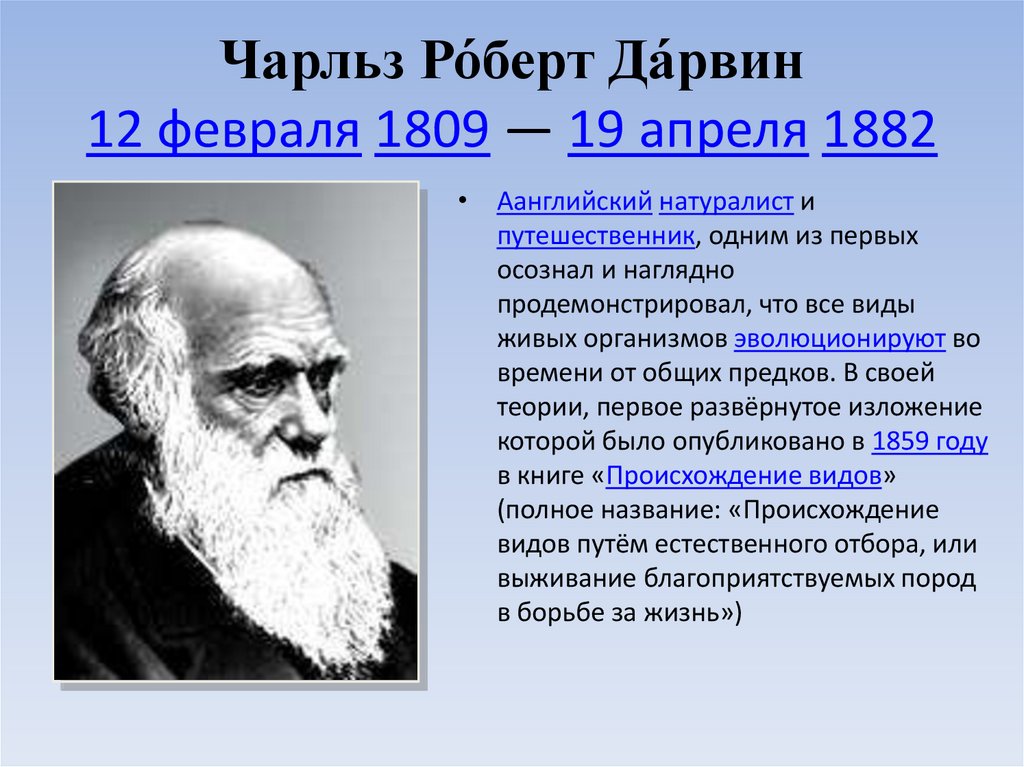 Презентация дарвин и происхождение видов 7 класс биология