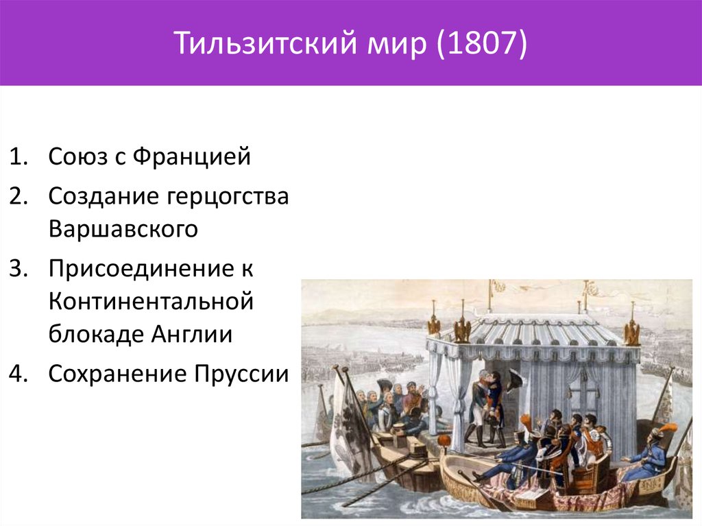 Тильзитский мир первая встреча монархов. Тильзитский мир 1807. 1807 Тильзитский Мирный договор с Россией. Тильзитский мир на реке Неман.