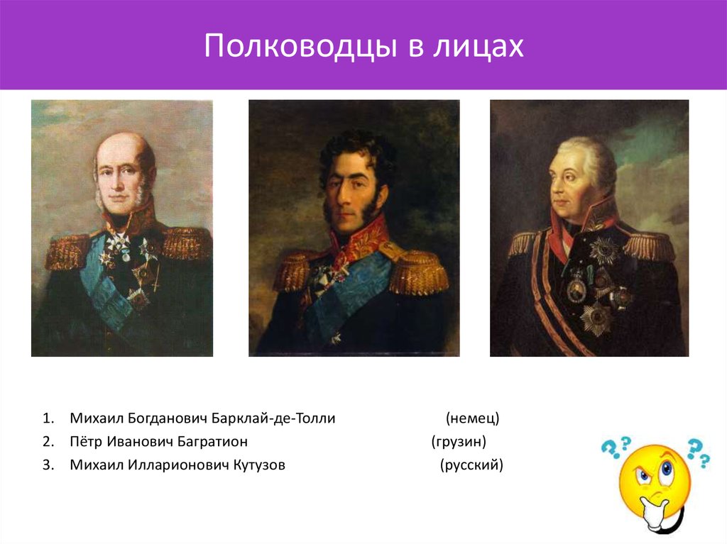 Полководцы при александре 3. Багратион полководец и Кутузов. Полководцы 18 века России Барклай де.