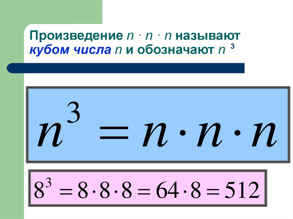 Произведение n · n · n называют кубом числа n и обозначают n